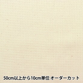 【数量5から】 生地 『オーガニックコットン ワッフル キナリ R-0529-W-4』