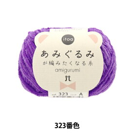 秋冬毛糸 『あみぐるみが編みたくなる糸 323番色』 Hamanaka ハマナカ