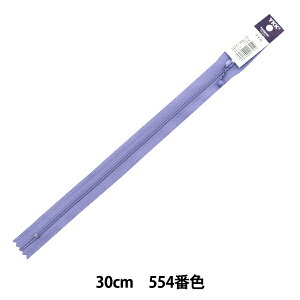 ファスナー 『ニュアンスカラー コイルファスナー 30cm 554番色 3CFC-30BLYZ』 YKK ワイケーケー