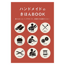 書籍 『ハンドメイドのきほんBOOK S2800』 ブティック社