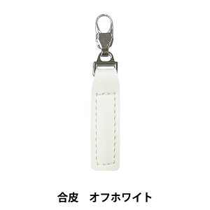 ファスナーチャーム 『合皮 大 オフホワイト 1258』 misasa ミササ