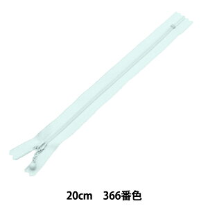 ファスナー 『シャーベットカラー コイルファスナー 20cm 366番色 アクア 3CFC-20BLYZ』 YKK ワイケーケー