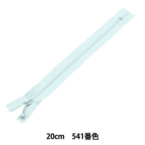 ファスナー 『シャーベットカラー コイルファスナー 20cm 541番色 ブルー 3CFC-20BLYZ』 YKK ワイケーケー