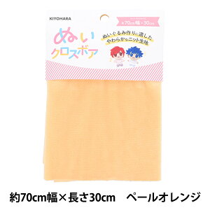 生地 『ぬいクロスボア 約70cm×30cm ペールオレンジ NUIF-02C』 KIYOHARA 清原