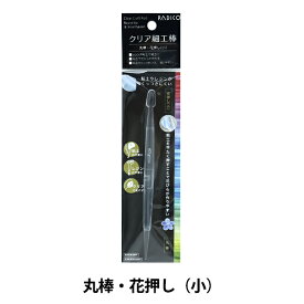 手芸材料 『クリア細工棒 丸棒・花押し 小 403336』 PADICO パジコ