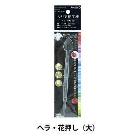 手芸材料 『クリア細工棒 ヘラ・花押し 大 403337』 PADICO パジコ