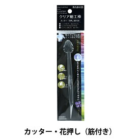 手芸材料 『クリア細工棒 カッター・花押し 筋付き 403338』 PADICO パジコ