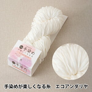 手染め糸 『itoa 手染めが楽しくなる糸 エコアンダリヤ』 Hamanaka ハマナカ