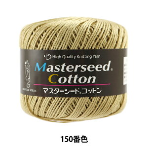 春夏毛糸 『Masterseed Cotton (マスターシードコットン) 150番色 合太』 DIAMOND ダイヤモンド