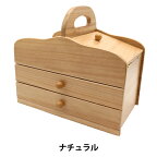 裁縫箱 『木製ソーイングボックス ナチュラル WS-01-N』 【ユザワヤ限定商品】