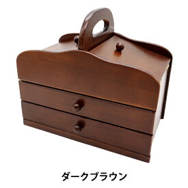 裁縫箱 『木製ソーイングボックス ダークブラウン WS-01-DB』 【ユザワヤ限定商品】