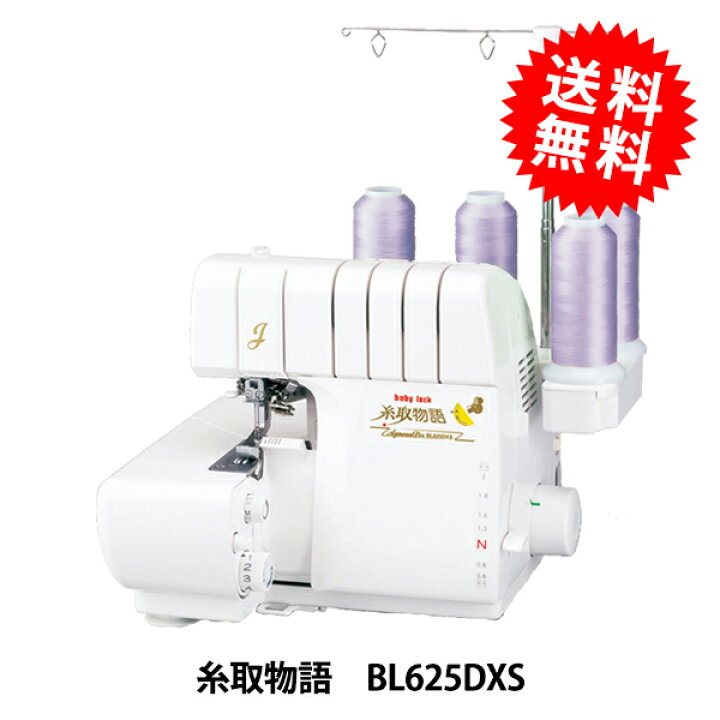 楽天市場】ロックミシン 『糸取物語 BL625DXS』baby lock ベビーロック  