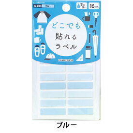 なまえシール 『どこでもラベル ブルー 10-083』 KAWAGUCHI カワグチ 河口