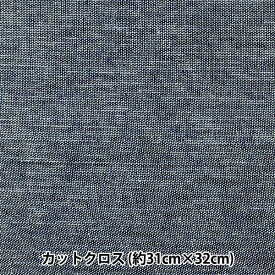 生地 『シャンブレーミニカットクロス ネイビー 約31cm×32cm LCDF-03MC-NV』 KIYOHARA 清原