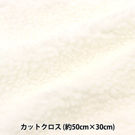 生地 『ぬいぐるみ・ドール用ファブリック シープボア 約50×30cmカットクロス ホワイト C-4000-1』 【ユザワヤ限定商品】