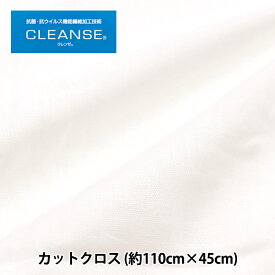 生地 『抗ウイルス機能繊維CLEANSE&reg;(クレンゼ&reg;) Wガーゼ カットクロス 約110cm×45cm 晒 C-10911-99』