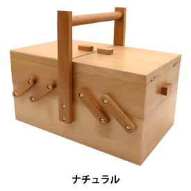 裁縫箱 『木製ソーイングボックス ナチュラル WS-03』 【ユザワヤ限定商品】