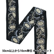 【数量5から】 手芸ブレード 『2023 インド刺繍ブレード 43205B2』