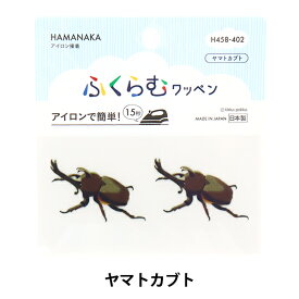 ワッペン 『ふくらむワッペン ヤマトカブト H458-402』 Hamanaka ハマナカ