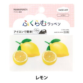 ワッペン 『ふくらむワッペン レモン H458-409』 Hamanaka ハマナカ