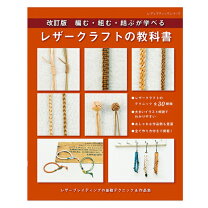 楽天市場】手芸 編む・組む・結ぶが学べるレザークラフトの教科書 