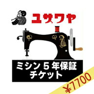 ミシン延長保証チケット 『ミシン本体金額 (税込) 120,001円〜140,000円』