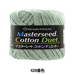 春夏毛糸 『Masterseed Cotton Duet (マスターシードコットン デュエット) 420番色 合太』 DIAMOND ダイヤモンド