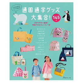 書籍 『通園通学グッズ大集合』 VOGUE 日本ヴォーグ社