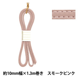 かばん材料 『ダブル合皮ステッチテープ 約10mm幅 #65 スモークピンク FTW10-65』