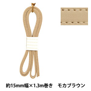 かばん材料 『ダブル合皮ステッチテープ 約15mm幅 #31 モカブラウン FTW15-31』