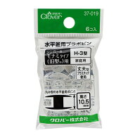 ミシン用品 『水平釜用 プラボビン シンガーモナミタイプ 旧型用 家庭用 H-3型 37-019』 Clover クロバー