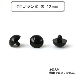 | wCڃ{^  12mm 8 SOLID EYESx