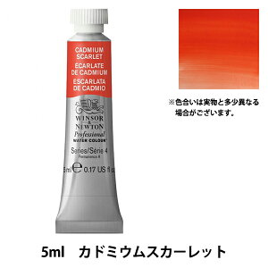 絵具 『プロフェッショナル ウォーターカラー 5ml 106 カドミウムスカーレット』 Winsor&Newton