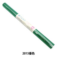 【1000円ポッキリ】 フェルト 『Vフェルト 55cm×50cm 2mm厚 2015番色』 SUN FELT サンフェルト 【お買い…