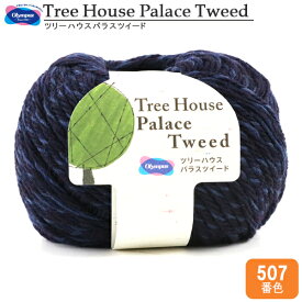 秋冬毛糸 『Tree House Palace Tweed (ツリーハウスパラスツイード) 507番色』 Olympus オリムパス