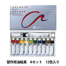 画材 『習作用油絵具 Aセット 12色入り』 HOLBEIN ホルベイン