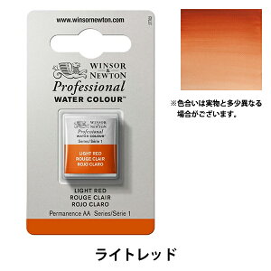 絵具 『プロフェッショナル ウォーターカラー ハーフパン 362 ライトレッド 3102362』 Winsor&Newton