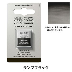 絵具 『プロフェッショナル ウォーターカラー ハーフパン 337 ランプブラック 3102337』 Winsor&Newton
