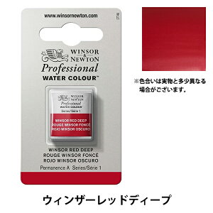 絵具 『プロフェッショナル ウォーターカラー ハーフパン 725 ウィンザーレッドディープ 3102725』 Winsor&Newton