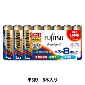 電池 『プレミアムS アルカリ乾電池 単3形 8本パック LR6PS(8S)』 FUJITSU 富士通