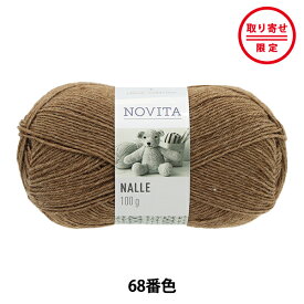 【お取り寄せ限定色】 秋冬毛糸 『NALLE 68番色』 NOVITA ノヴィタ ノビータ