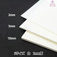 造形 材料 『COSボード匠 白 Sサイズ 2mm厚 COS2-S-WH-2』 CLASSE クラッセ
