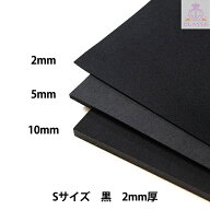 造形 材料 『COSボード匠 黒 Sサイズ 2mm厚 COS2-S-BK-2』 CLASSE クラッセ