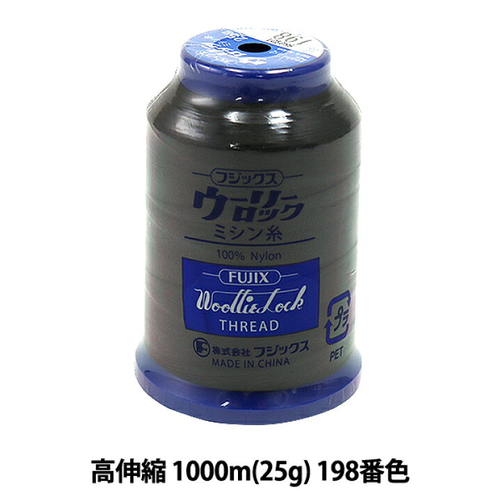 楽天市場】ロックミシン用ミシン糸 『ウーリーロック 高伸縮 1000m (25g) 198番色』 Fujix フジックス : ユザワヤ 楽天市場】ロックミシン用ミシン糸 『ウーリーロック 高伸縮 1000m (25g) 198番色』 Fujix フジックス : ユザワヤ