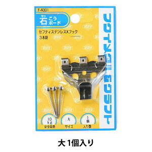 展示金具 『ステンレスセフティXフック 大 F-4001』
