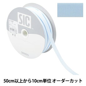 【数量5から】 手芸ひも 『ストレッチグログラン 幅約9mm 83番色 ベビーブルー SIC-EB007』 SHINDO