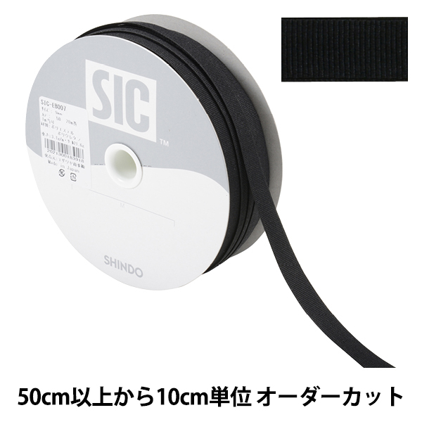 グログラン組織のストレッチゴムです 数量5から 手芸ひも ストレッチグログラン 百貨店 幅約9mm 新発売 ブラック 50番色 SHINDO SIC-EB007
