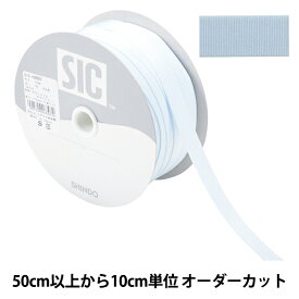 【数量5から】 手芸ひも 『ストレッチグログラン 幅約1.2cm 83番色 ベビーブルー SIC-EB007』 SHINDO