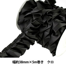 リボン 『フリルリボン 5m×38mm 一反売り クロ』