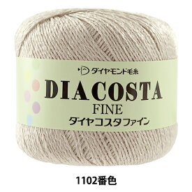 春夏毛糸 『DIACOSTA FINE(ダイヤコスタ ファイン) 1102番色』 DIAMOND ダイヤモンド